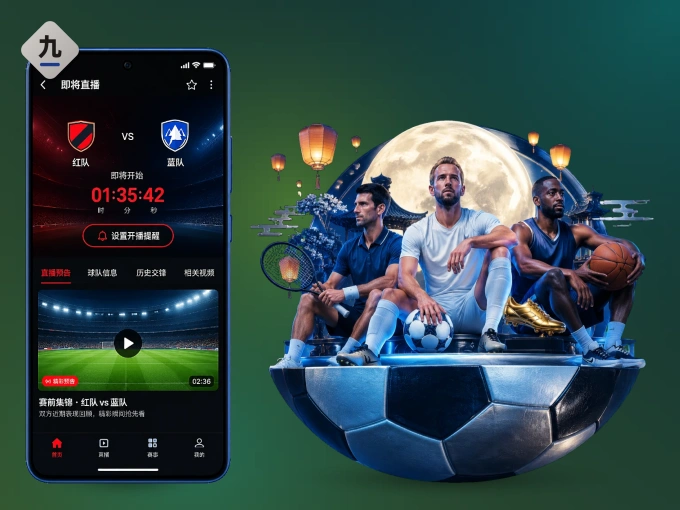 九游娱乐 APP，热门赛事快速进入